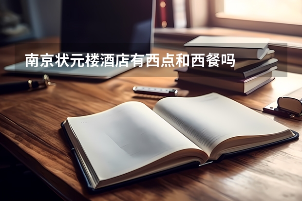 南京状元楼酒店有西点和西餐吗