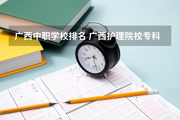 广西中职学校排名 广西护理院校专科排名