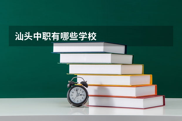 汕头中职有哪些学校