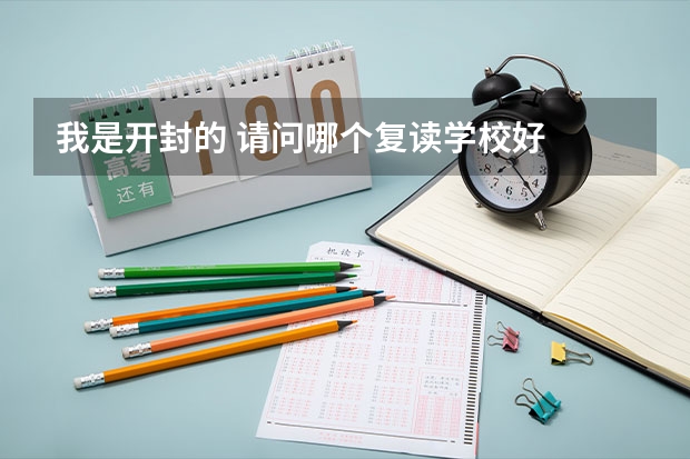 我是开封的 请问哪个复读学校好