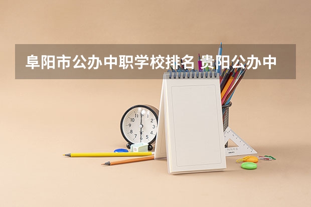 阜阳市公办中职学校排名 贵阳公办中职学校排名榜