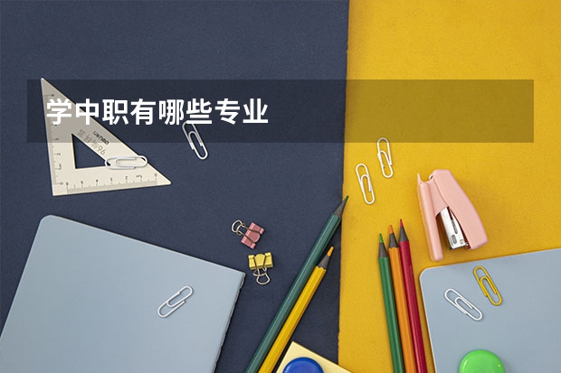 学中职有哪些专业