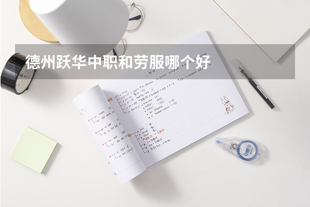 德州跃华中职和劳服哪个好