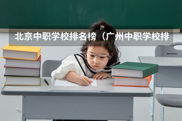 北京中职学校排名榜（广州中职学校排名榜）