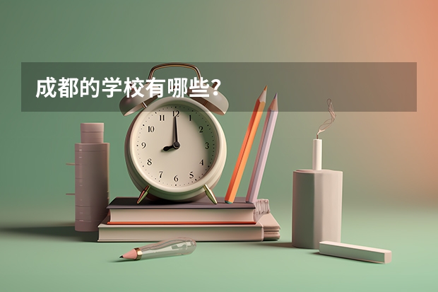 成都的学校有哪些？
