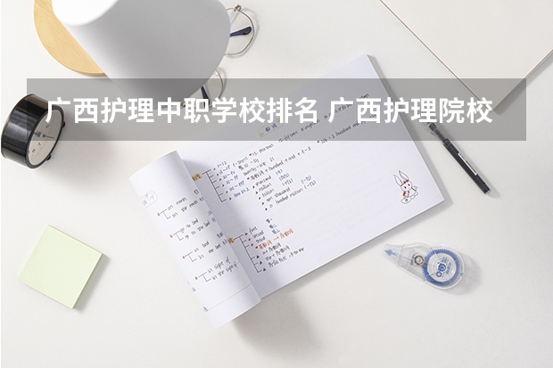 广西护理中职学校排名 广西护理院校专科排名