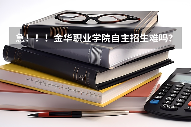 急！！！金华职业学院自主招生难吗？我是中职的！