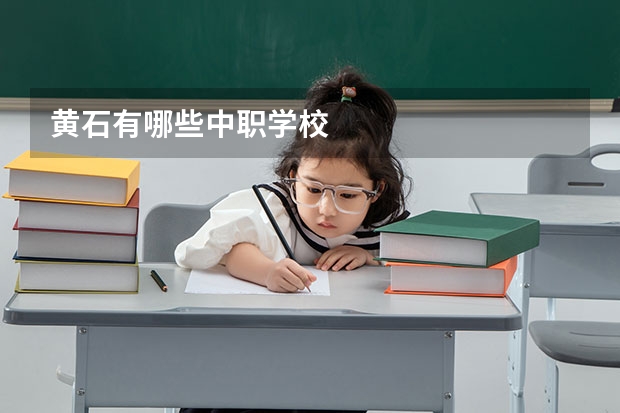 黄石有哪些中职学校