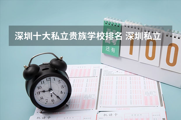 深圳十大私立贵族学校排名 深圳私立高中学校排名一览表最新