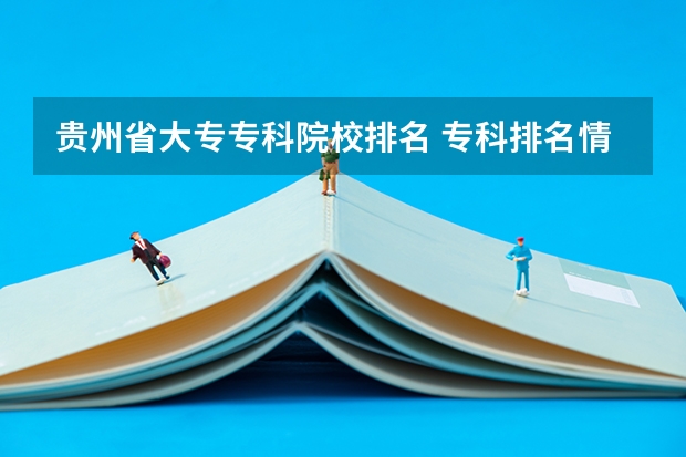 贵州省大专专科院校排名 专科排名情况 贵州好的职业学校