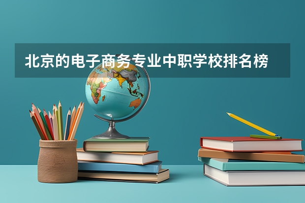 北京的电子商务专业中职学校排名榜 贵阳公办中职学校排名榜