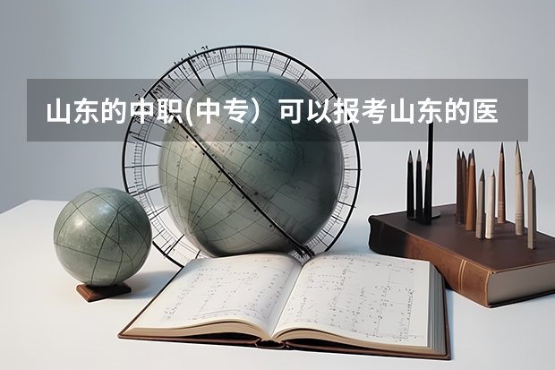 山东的中职(中专）可以报考山东的医学院吗？