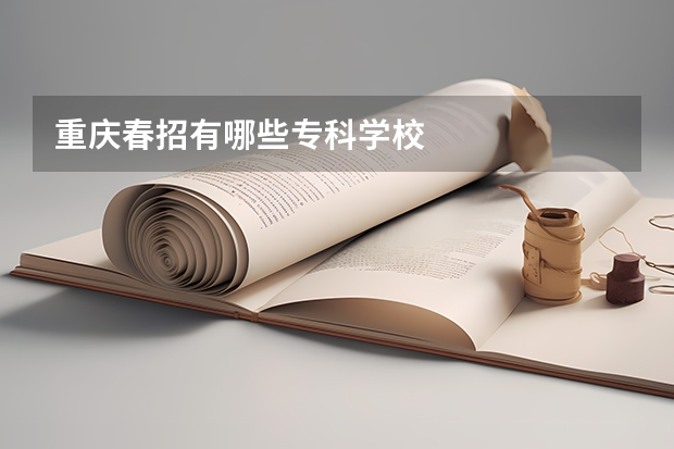 重庆春招有哪些专科学校