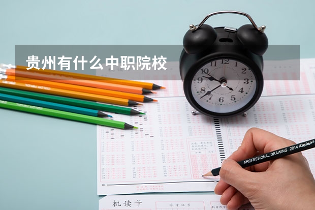 贵州有什么中职院校