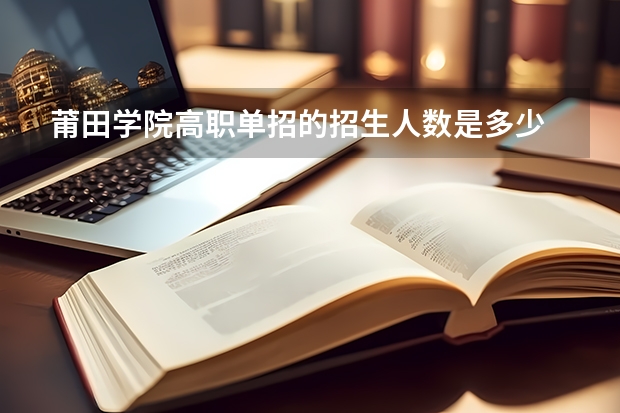 莆田学院高职单招的招生人数是多少
