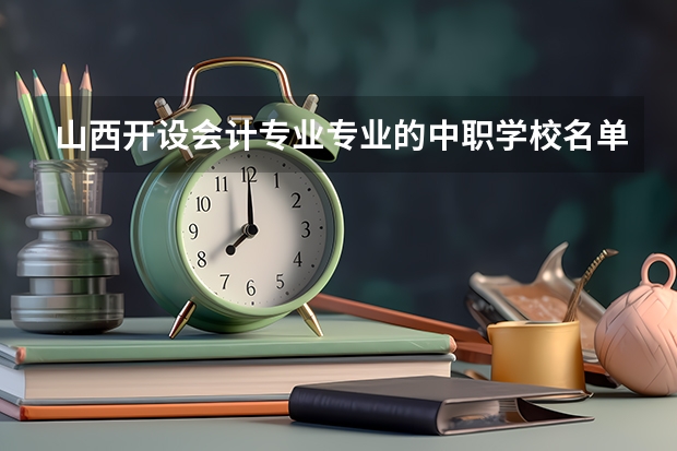 山西开设会计专业专业的中职学校名单有哪些