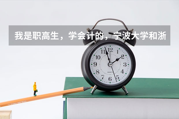 我是职高生，学会计的，宁波大学和浙师大哪个比较好？