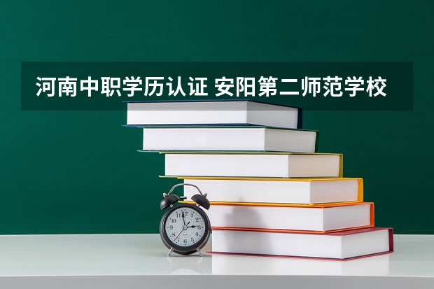 河南中职学历认证 安阳第二师范学校 无学历档案信息怎么回事