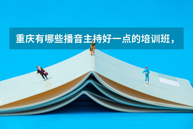 重庆有哪些播音主持好一点的培训班，谢谢