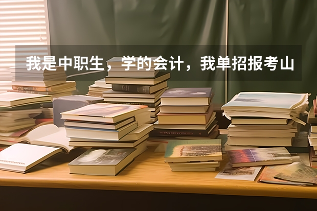 我是中职生,学的会计,我单招报考山东外贸职业学院,面试问你报考这个学校的优势在哪里,该怎么回答