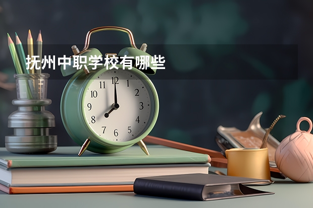 抚州中职学校有哪些