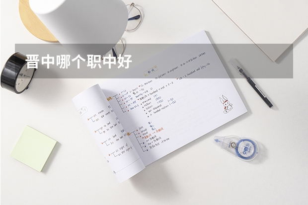 晋中哪个职中好