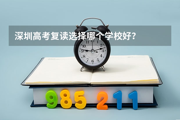 深圳高考复读选择哪个学校好？