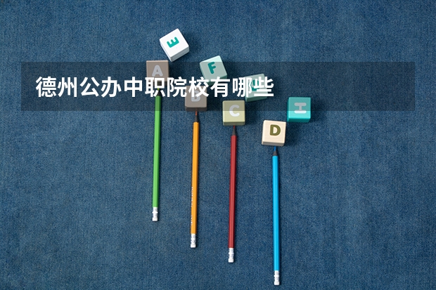 德州公办中职院校有哪些