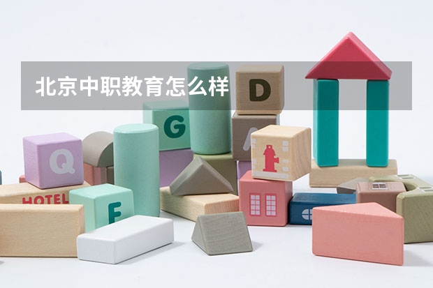 北京中职教育怎么样