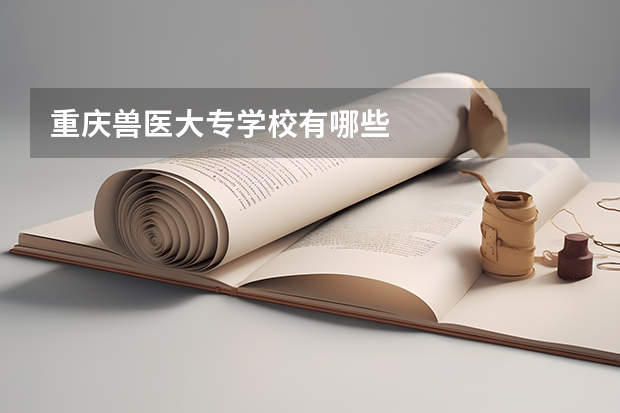 重庆兽医大专学校有哪些