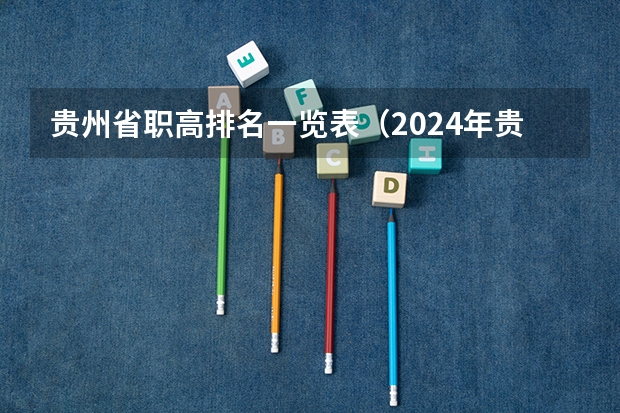 贵州省职高排名一览表（2024年贵州排名前三的助产学校名单）