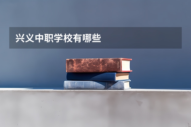兴义中职学校有哪些