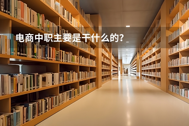 电商中职主要是干什么的？