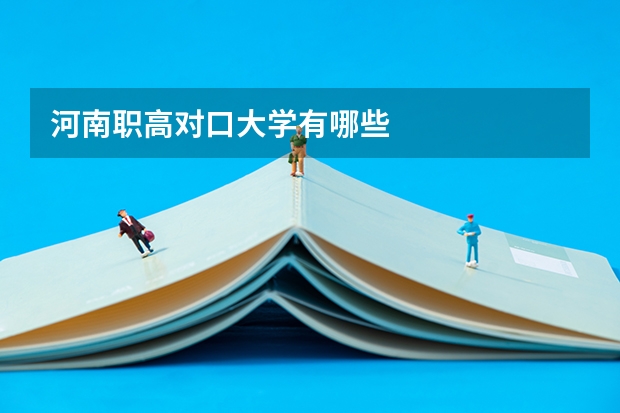 河南职高对口大学有哪些