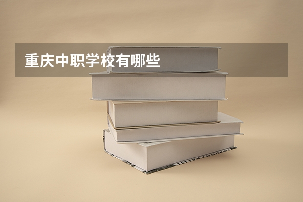 重庆中职学校有哪些