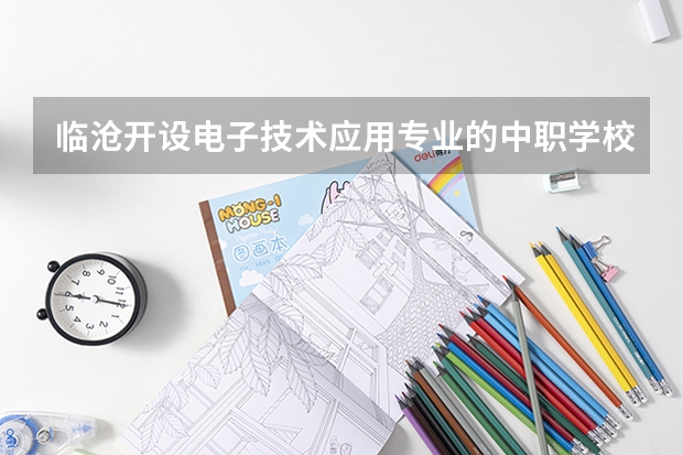 临沧开设电子技术应用专业的中职学校名单有哪些