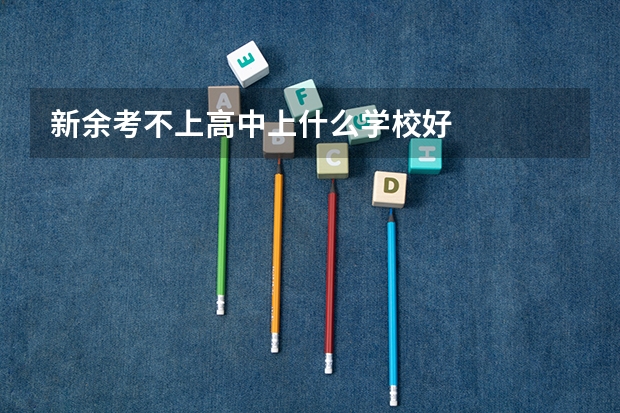 新余考不上高中上什么学校好