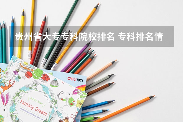 贵州省大专专科院校排名 专科排名情况 贵州护理专业中职学校排名榜