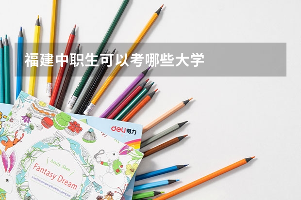 福建中职生可以考哪些大学