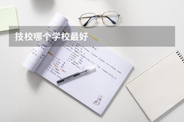 技校哪个学校最好