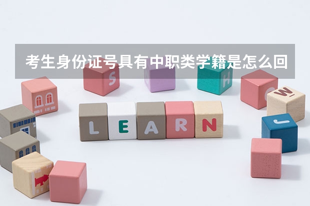 考生身份证号具有中职类学籍是怎么回事报考专升本的时候