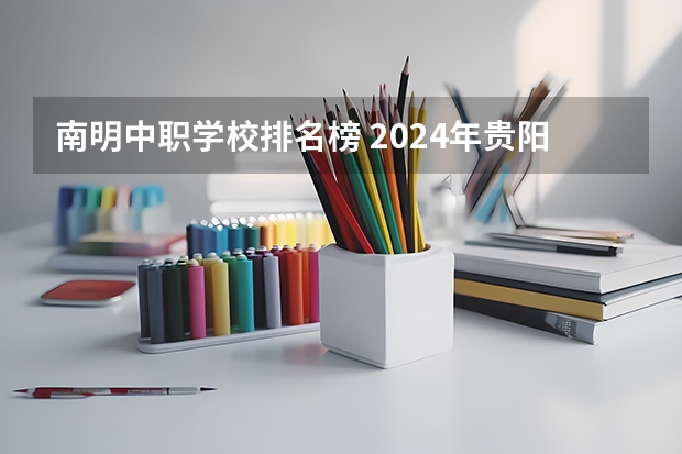 南明中职学校排名榜 2024年贵阳护理中专学校排名榜