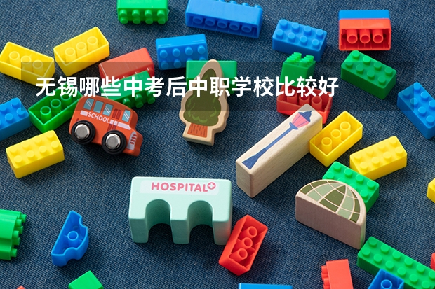无锡哪些中考后中职学校比较好
