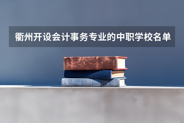 衢州开设会计事务专业的中职学校名单有哪些