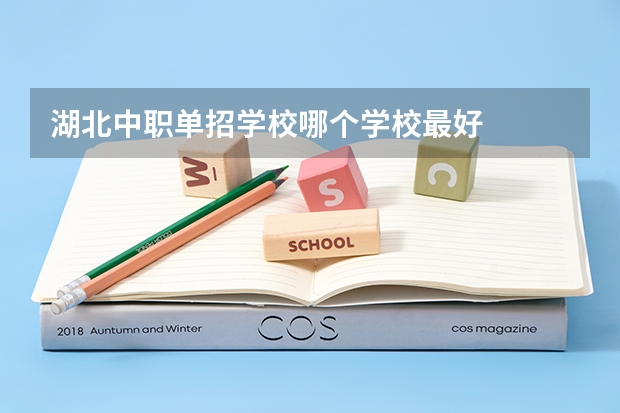 湖北中职单招学校哪个学校最好