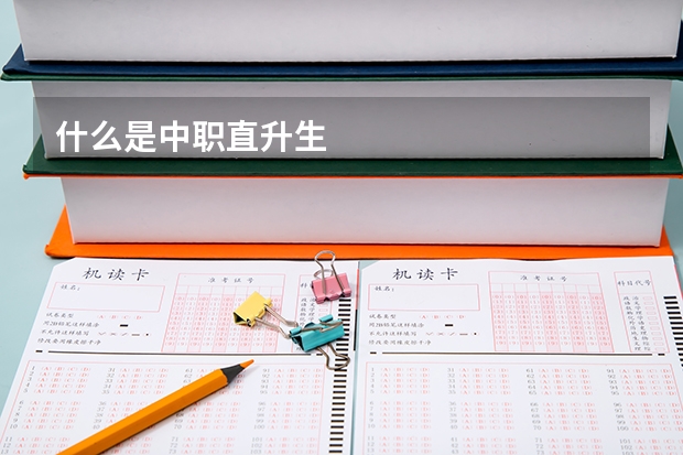 什么是中职直升生