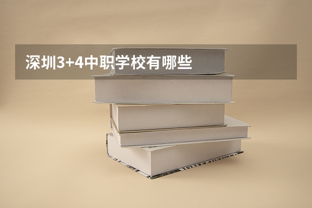 深圳3+4中职学校有哪些