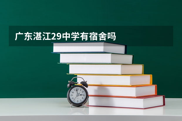广东湛江29中学有宿舍吗