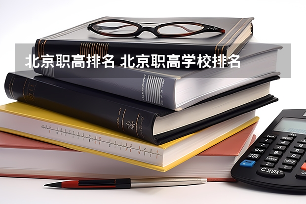 北京职高排名 北京职高学校排名