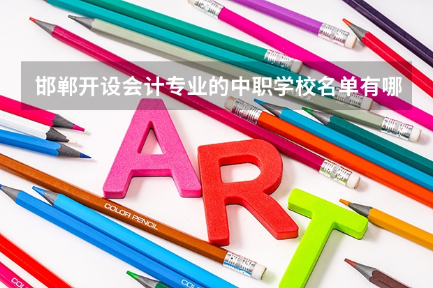 邯郸开设会计专业的中职学校名单有哪些